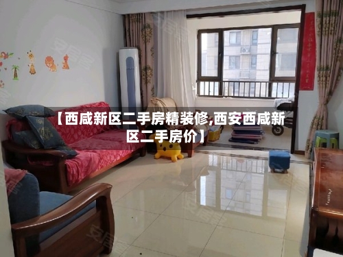 【西咸新区二手房精装修,西安西咸新区二手房价】