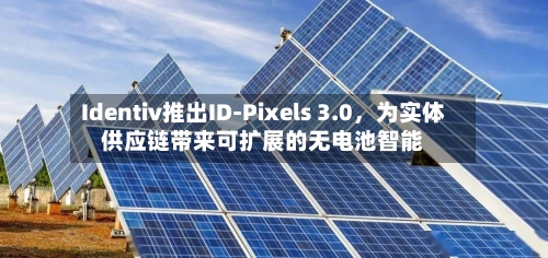 Identiv推出ID-Pixels 3.0，为实体供应链带来可扩展的无电池智能-第2张图片