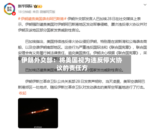 伊朗外交部：将美国视为违反停火协议的责任方-第2张图片