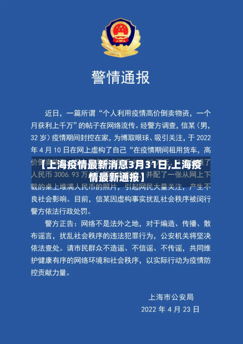 【上海疫情最新消息3月31日,上海疫情最新通报】-第2张图片