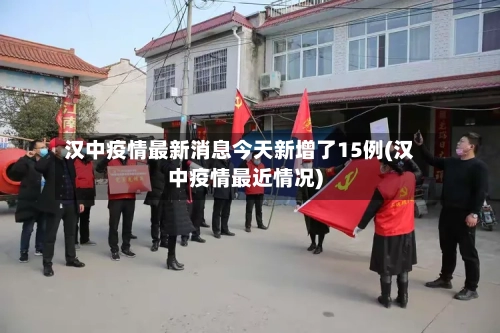 汉中疫情最新消息今天新增了15例(汉中疫情最近情况)