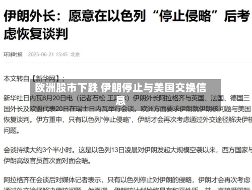 欧洲股市下跌 伊朗停止与美国交换信息-第3张图片