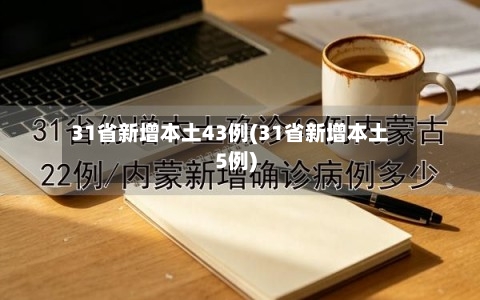 31省新增本土43例(31省新增本土5例)-第2张图片