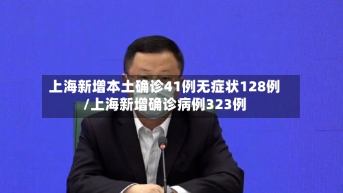 上海新增本土确诊41例无症状128例/上海新增确诊病例323例-第2张图片