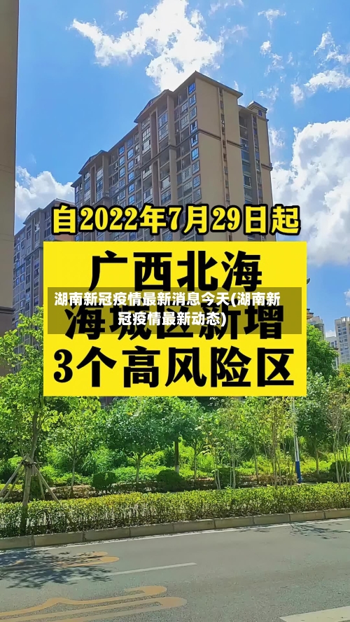 湖南新冠疫情最新消息今天(湖南新冠疫情最新动态)