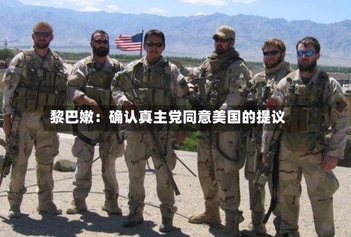 黎巴嫩:确认真主党同意美国的提议-第2张图片
