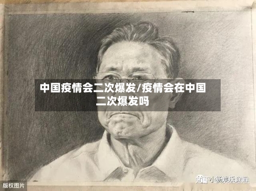 中国疫情会二次爆发/疫情会在中国二次爆发吗-第2张图片