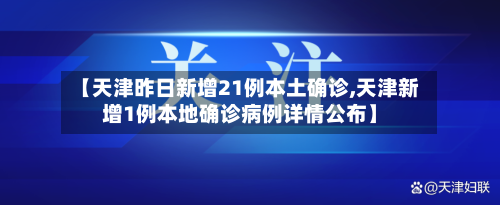 【天津昨日新增21例本土确诊,天津新增1例本地确诊病例详情公布】-第2张图片