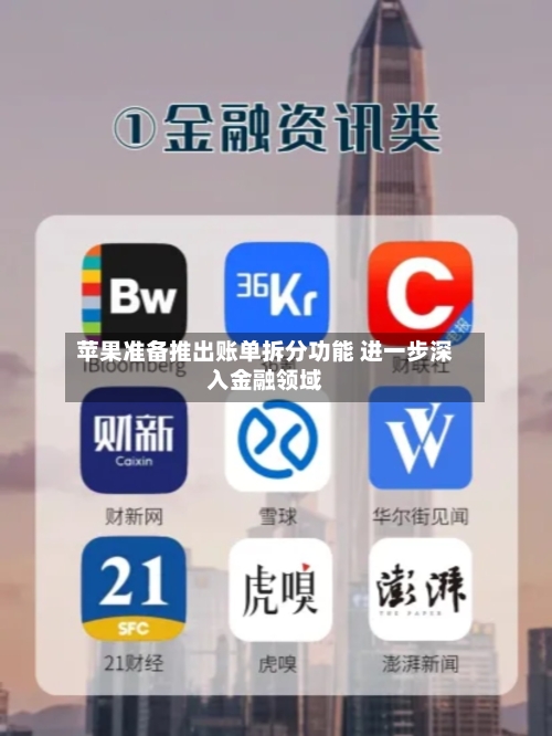 苹果准备推出账单拆分功能 进一步深入金融领域