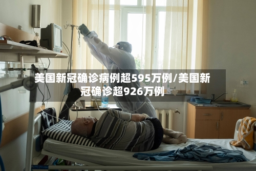 美国新冠确诊病例超595万例/美国新冠确诊超926万例-第3张图片
