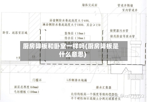 厨房降板和卧室一样吗(厨房降板是什么意思)