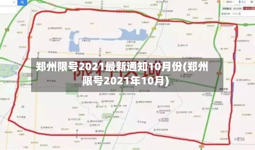 郑州限号2021最新通知10月份(郑州限号2021年10月)