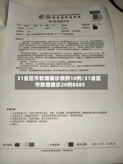 31省区市新增确诊病例10例/31省区市新增确诊20例8885-第2张图片
