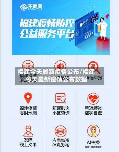 福建今天最新疫情公布/福建今天最新疫情公布数据-第3张图片