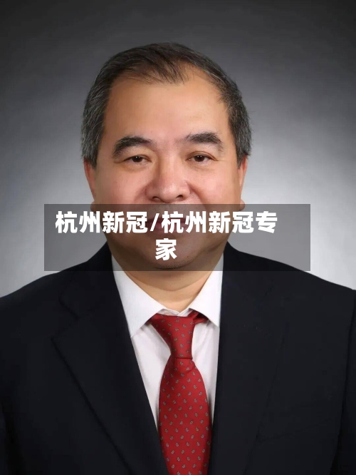 杭州新冠/杭州新冠专家-第3张图片