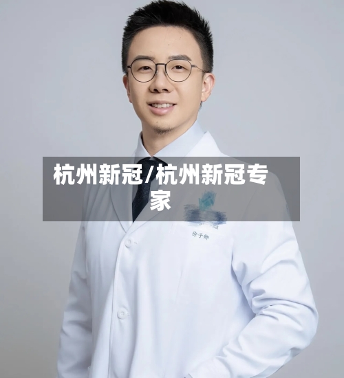 杭州新冠/杭州新冠专家-第2张图片