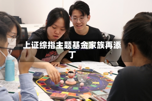 上证综指主题基金家族再添丁