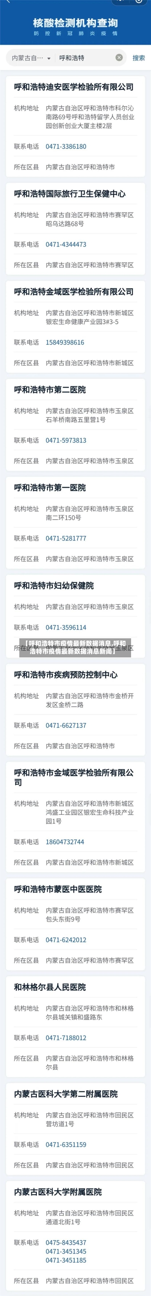 【呼和浩特市疫情最新数据消息,呼和浩特市疫情最新数据消息新闻】