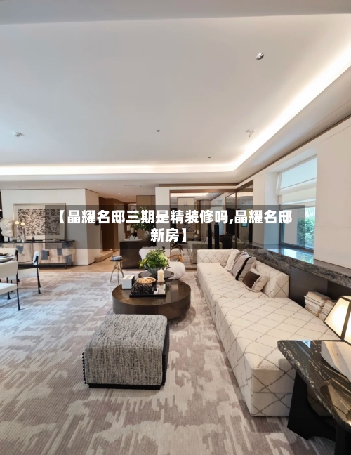 【晶耀名邸三期是精装修吗,晶耀名邸新房】-第3张图片