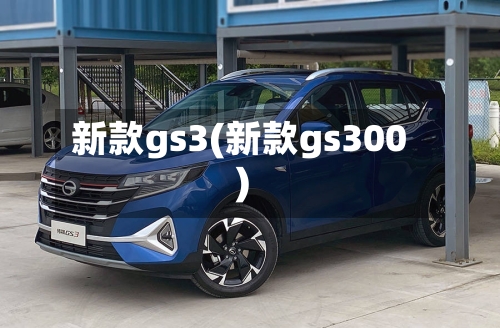 新款gs3(新款gs300)-第2张图片