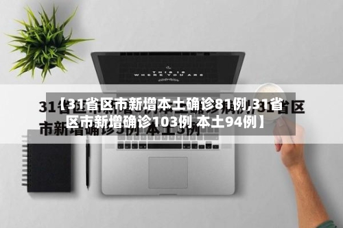 【31省区市新增本土确诊81例,31省区市新增确诊103例 本土94例】-第2张图片