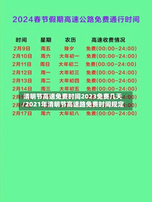 清明节高速免费时间2023免费几天/2021年清明节高速路免费时间规定-第2张图片