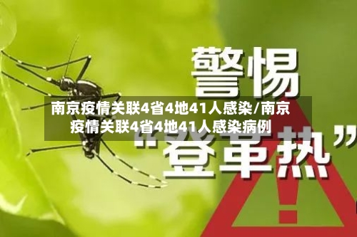 南京疫情关联4省4地41人感染/南京疫情关联4省4地41人感染病例-第2张图片