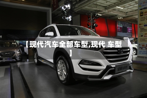 【现代汽车全部车型,现代 车型】-第2张图片