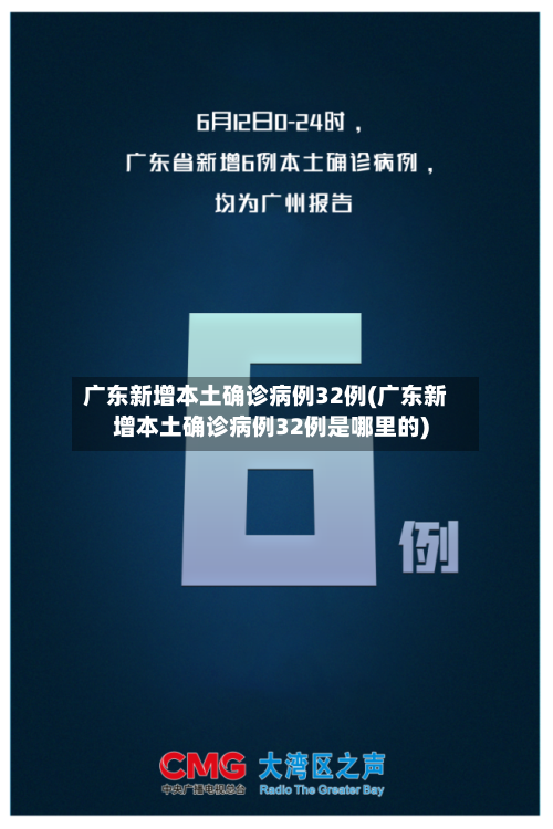 广东新增本土确诊病例32例(广东新增本土确诊病例32例是哪里的)-第2张图片
