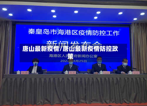 唐山最新疫情/唐山最新疫情防控政策