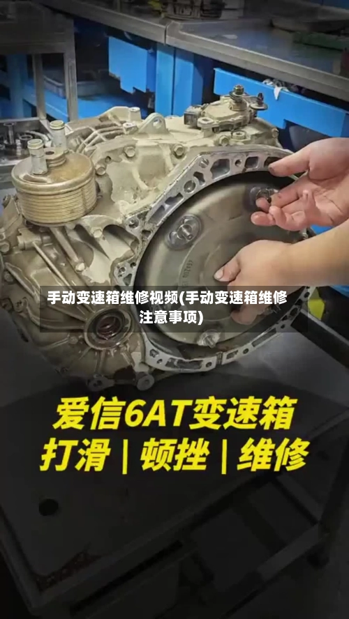 手动变速箱维修视频(手动变速箱维修注意事项)