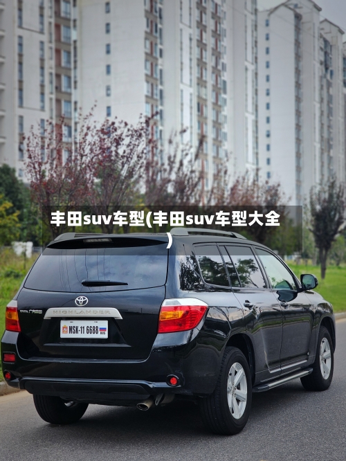 丰田suv车型(丰田suv车型大全)-第3张图片