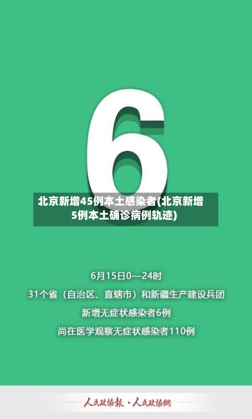 北京新增45例本土感染者(北京新增5例本土确诊病例轨迹)