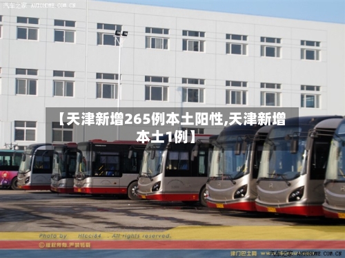 【天津新增265例本土阳性,天津新增本土1例】