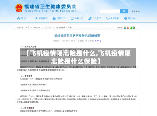【飞机疫情隔离险是什么,飞机疫情隔离险是什么保险】