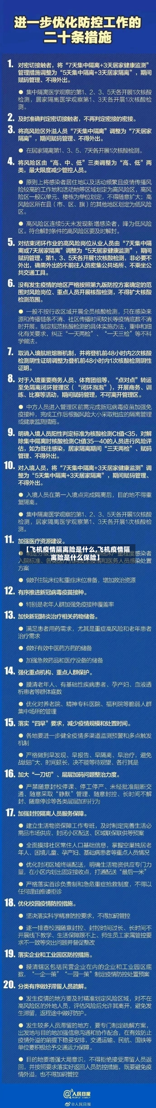 【飞机疫情隔离险是什么,飞机疫情隔离险是什么保险】-第2张图片