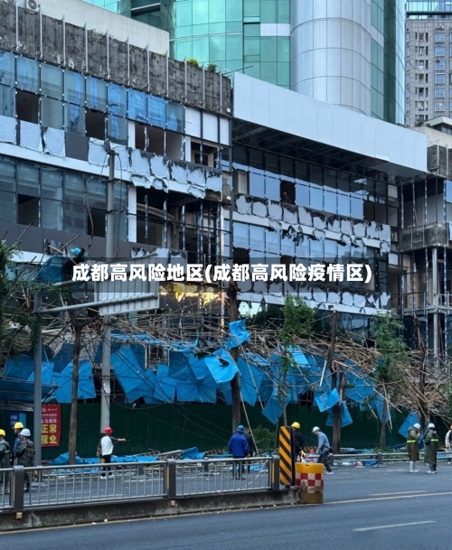 成都高风险地区(成都高风险疫情区)