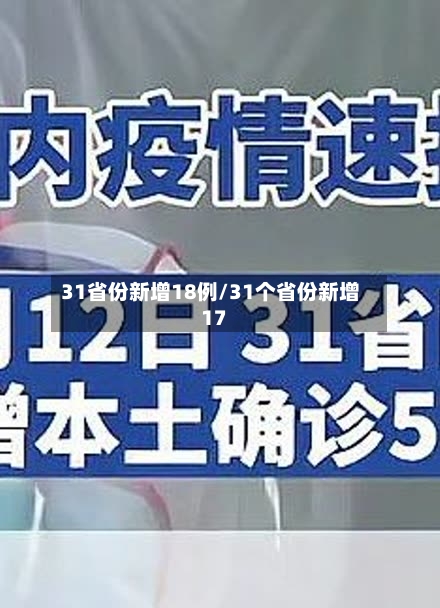 31省份新增18例/31个省份新增17