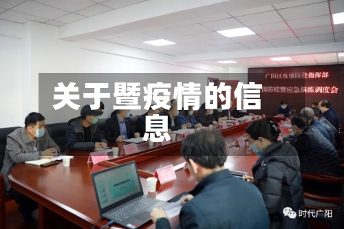 关于暨疫情的信息