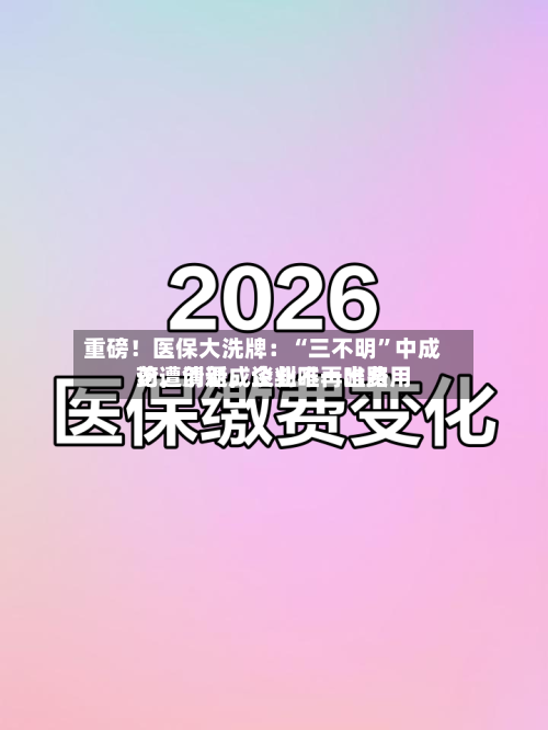 重磅!医保大洗牌:“三不明”中成药遭清退,谈判不再唯费用
论,创新成企业唯一出路