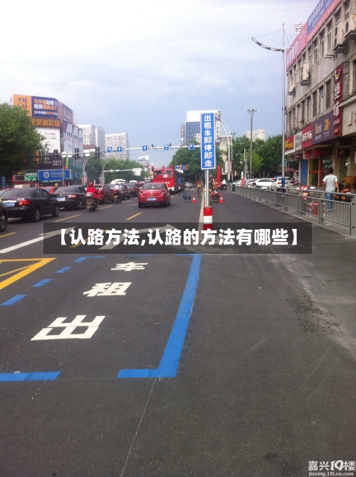 【认路方法,认路的方法有哪些】