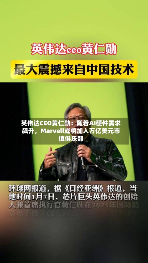 英伟达CEO黄仁勋：随着AI硬件需求飙升，Marvell或将加入万亿美元市值俱乐部-第3张图片