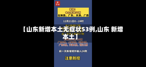 【山东新增本土无症状53例,山东 新增本土】