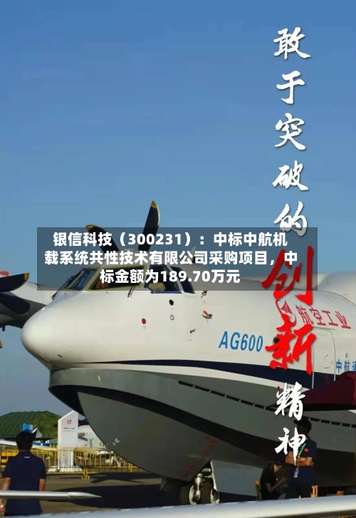 银信科技（300231）：中标中航机载系统共性技术有限公司采购项目，中标金额为189.70万元-第3张图片