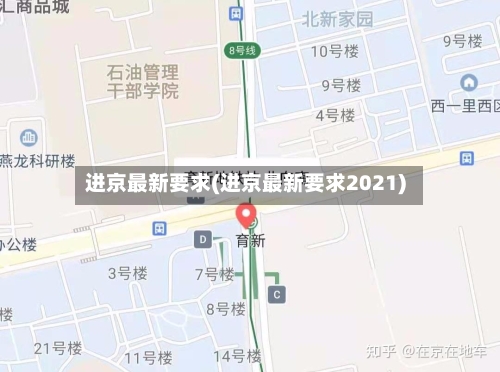 进京最新要求(进京最新要求2021)-第2张图片