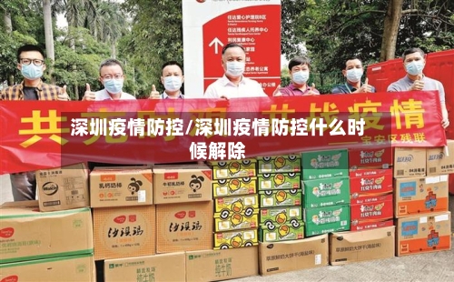 深圳疫情防控/深圳疫情防控什么时候解除-第2张图片