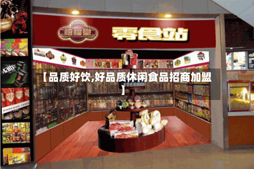 【品质好饮,好品质休闲食品招商加盟】
