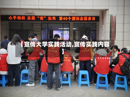 【宣传大学实践活动,宣传实践内容】-第2张图片