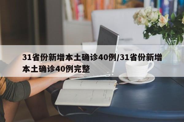 31省份新增本土确诊40例/31省份新增本土确诊40例完整