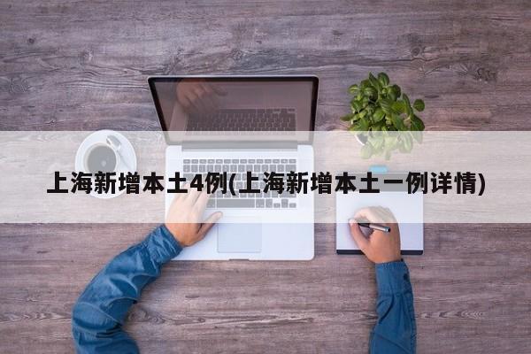 上海新增本土4例(上海新增本土一例详情)